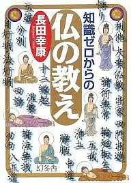【送料無料】知識ゼロからの仏の教え／長田幸康