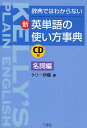 辞典ではわからない新・英単語の使い方事典 名詞編/ケリー伊藤【1000円以上送料無料】(3)