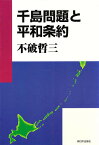 千島問題と平和条約／不破哲三【1000円以上送料無料】