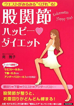 股関節ハッピー　ダイエット　ウエストがみるみる“くびれ”る！／南雅子【1000円以上送料無料】