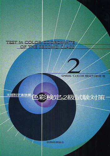 著者SPIRALCOLOR検定対策部(著)出版社税務経理協会発売日2009年10月ISBN9784419053727ページ数106Pキーワードしきさいけんていにきゆうしけんたいさくもんぶかがく シキサイケンテイニキユウシケンタイサクモンブカガク すぱいらる／から− スパイラル／カラ−9784419053727目次1 生活と色/2 光と色/3 色の表示/4 色彩調和/5 配色イメージ/6 ビジュアル/7 ファッション/8 プロダクト/9 インテリア/10 エクステリア環境