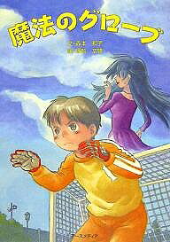 著者森本和子(著) 塚越文雄(画)出版社アースメディア発売日2008年01月ISBN9784434113642ページ数127Pキーワードまほうのぐろーぶ マホウノグローブ もりもと かずこ つかごし ふ モリモト カズコ ツカゴシ フ9784434113642