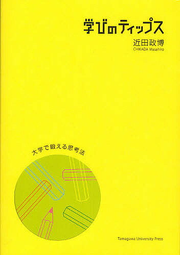 学びのティップス 大学で鍛える思考法／近田政博