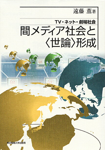 著者遠藤薫(著)出版社東京電機大学出版局発売日2007年05月ISBN9784501622008ページ数252Pキーワードかんめでいあしやかいとせろんけいせいてれびねつと カンメデイアシヤカイトセロンケイセイテレビネツト えんどう かおる エンドウ カオル9784501622008内容紹介様々な観点から〈世論〉形成の諸相を論考．※本データはこの商品が発売された時点の情報です。目次間メディア性の展開と変容—インターネットとマスメディアの共進化/第1部 複合メディア環境における“政治”と“世論”（複合メディアに媒介された公共性のポリティクス—情報空間の再編成と公共的イベント/TVとネットと世論—小泉劇場の神話構造分析/2004年アメリカ大統領選挙と複合メディア環境—インターネットとアメリカ「世論」）/第2部 分断社会における不安と信頼（日本におけるネットワーク社会の幻滅—alt．elite．digと逆デジタル・デバイド/ネットワーク社会におけるリスクと信頼—「安心・安全社会」のために/モバイル・コミュニケーションと社会関係—携帯メールとPCインターネットメールの比較を通じて/情報化社会における不安—ネットを媒介とした集団自殺の連鎖を巡って）/第3部 間メディア性と群衆社会の“世論”（屍を踏み越えて零度の地点へ…—ブログはジャーナリズムを変えるのか？/グローバリゼーションと“流行”現象—「マイアヒ現象」に見る循環的重層コンフリクトと正統化/ネットワークの中の「群集」—遊歩者たちのリアリティはいかに接続するか）/インターネットと政治的コミュニケーション
