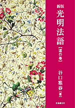 ※商品画像はイメージや仮デザインが含まれている場合があります。帯の有無など実際と異なる場合があります。著者谷口雅春(著)出版社日本教文社発売日2008年07月ISBN9784531052608ページ数318Pキーワードこうみようほうごみちのまき コウミヨウホウゴミチノマキ たにぐち まさはる タニグチ マサハル9784531052608内容紹介明るく豊かな生活を実現するための真理繰り返し読めば「神の子・人間」の自覚が深まり、幸福への道がおのずと開けてゆく?本書は、生長の家創始者である著者が、生長の家の光明思想を基に、明るく豊かな生活を実現するための道を、1月1日から12月31日までの「法語」としてまとめたものです。「法語」とは、仏教で仏の教えをやさしく説いた文章のことです。タイトルに「光明」とありますように、著者が創始した「生長の家」は、光り輝くような明るい生活へと、すべての人を導くことを目的としています。では、なぜ人は誰でも、明るい生活を送ることができるのでしょうか。その鍵のひとつは、人生観を明るく変えることにあります。本書の2月21日の法語には、「悪と云うものはない」と題して、次のような文章が掲載されています。「世の中に絶対悪と云うものはない。悪い様に見えてもそれは必ず善くなるものである。首になったら、屹度(きっと)なお一層よい位置があたえられるか、尚一層よい儲けが得られるものである。そう信じて、その与えられた立場、境遇による一切を悦び受けて、感謝しながら全力を尽すときそうなるのである。しかしそう信じない者が可哀相である。私は盗難にかかって、貯蓄して資金をためてから光明思想を弘めようと思っていた愚さをさとって、今直ぐ光明思想をひろめ出したので生長の家が大きくなったのである。」人生に起こることに絶対的な「悪」というものはなく、すべて善くなるためにあると心から信じることができたら、何が起こって来ても、決して絶望することなく明るく生きられることでしょう。人生を有意義に生きるためには、どういう人生観をもっているかが大きな問題です。本書は、あなたの人生を明るく、幸福にする鍵をもっています。（「新版」刊行にあたってフリガナを増やし、活字も大きくなりました）※本データはこの商品が発売された時点の情報です。目次神霊に導かれて/神は今ここに/神は愛なり/信仰の本質/神に全托する/天国は汝の内にあり/生命の本源は神/人間は神の自己実現/大生命の歓喜/神の国の義しきを観る/愛と赦しと平和の思念/神とともに祈る