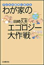 著者田崎久夫(著)出版社日本教文社発売日2003年07月ISBN9784531063871ページ数188Pキーワードわがやのえころじーだいさくせんこどものぎもん ワガヤノエコロジーダイサクセンコドモノギモン たさき ひさお タサキ ヒサオ9784531063871内容紹介深刻化する地球温暖化?でも一体何をすればいいの？そんな子どもの疑問に気象予報士がわかりやすく答えます。親子の会話形式で、温暖化のメカニズムから家庭でできる対策までを紹介！※本データはこの商品が発売された時点の情報です。目次プロローグ（環境保護って、わたしたちに何ができるの？/環境はちっともよくなっていない？ ほか）/第1章 地球がどんどん温かくなっている！（地球温暖化ってなあに？/地球温暖化のメカニズム ほか）/第2章 地球温暖化警報、発令中！—異常気象の時代（他に温室効果ガスはあるのか/フロンとオゾン層破壊 ほか）/第3章 江木野家の温暖化対策—できることからはじめよう！（じゃあ温暖化対策は？/クリーンエネルギーはあるのか ほか）