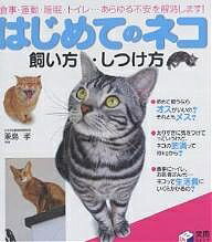 はじめてのネコ飼い方・しつけ方 食事・運動・睡眠・トイレ…あらゆる不安を解消します!【1000円以上 ...