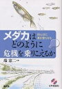 メダカはどのように危機を乗りこえるか 田んぼに魚を登らせる/端憲二【1000円以上送料無料】