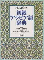 パスポート初級アラビア語辞典／本田孝一／石黒忠昭【1000円以上送料無料】