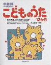 こどものうた12か月 年齢別声域配慮版／井上勝義