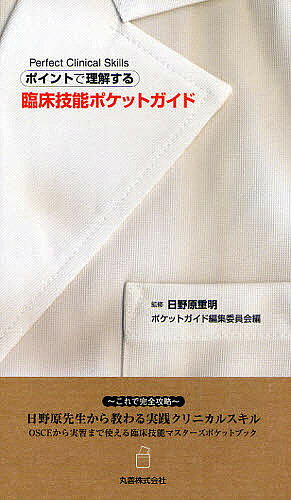 【送料無料】ポイントで理解する臨床技能ポケットガイド Perfect Clinical Skills／ポケットガイド編集委員会