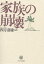 家族の崩壊／四方壽雄【1000円以上送料無料】