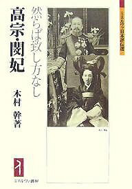 高宗 閔妃 然らば致し方なし／木村幹【1000円以上送料無料】