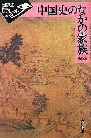 著者飯尾秀幸(著)出版社山川出版社発売日2008年01月ISBN9784634348707ページ数90Pキーワードちゆうごくしのなかのかぞくせかいしりぶれつと チユウゴクシノナカノカゾクセカイシリブレツト いいお ひでゆき イイオ ヒデユキ9784634348707内容紹介近代社会は、人類史に未曾有の変革を与えた。個人主義は私たちの日常にも定着し、それは民主主義の基礎ともなった。その一方で集団の結合意識はしだいに希薄となり、グローバル化という喧騒のなか、さしもの日本型経営の会社組織の団結力も弱まった。家族は最後に残された集団結合の場なのかも知れない。しかしその家族の団結も危うい。家族はどう変わろうとしているのか。中国の家族の成立過程をみることで、家族の行く末を考える一助としたい。※本データはこの商品が発売された時点の情報です。目次1 婚姻単位としての家族/2 婚姻単位としての家族の変容/3 経済単位としての家族/4 中国古代における家族の成立
