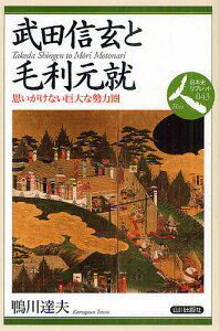 武田信玄と毛利元就 思いがけない巨大な勢力圏/鴨川達夫【1000円以上送料無料】