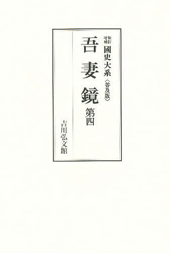著者黒板勝美(編) 国史大系編修会(編)出版社吉川弘文館発売日1988年ISBN9784642000277キーワードあずまかがみ4こくしたいけいふきゆうばん アズマカガミ4コクシタイケイフキユウバン くろいた かつみ クロイタ カツミ9784642000277