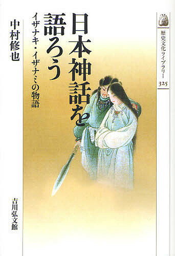 日本神話を語ろう イザナキ・イザナミの物語／中村修也【1000円以上送料無料】