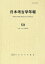日本考古学年報 59(2006年度版)／日本考古学協会【1000円以上送料無料】
