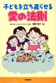 【送料無料】子どもを立ち直らせる愛の法則／磯部陽子