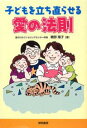 子どもを立ち直らせる愛の法則／磯部陽子【1000円以上送料無料】