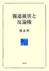 報道被害と反論権／韓永學【1000円以上送料無料】