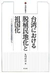 台湾における脱植民地化と祖国化 二・二八事件前後の文学運動から／丸川哲史【1000円以上送料無料】