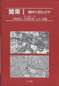 関東 1／寺阪昭信【1000円以上送料無料】