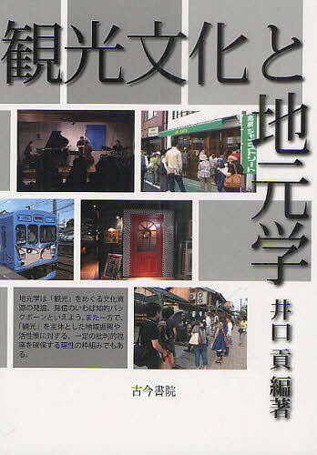 【送料無料】観光文化と地元学／井口貢