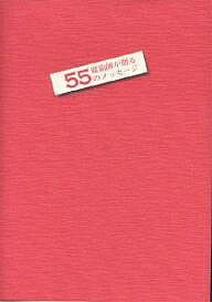 【送料無料】魔術師が贈る55のメッセージ