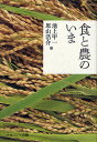 食と農のいま/池上甲一/原山浩介【1000円以上送料無料】