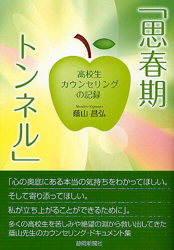 著者蔭山昌弘(著)出版社静岡新聞社発売日2008年08月ISBN9784783822240ページ数226Pキーワードししゆんきとんねるこうこうせいかうんせりんぐのきろ シシユンキトンネルコウコウセイカウンセリングノキロ かげやま まさひろ カゲヤマ マサヒロ9784783822240内容紹介「心の奥底にある本当の気持ちをわかってほしい。そして寄り添ってほしい。私が立ち上がることができるために」。多くの高校生を苦しみや絶望の淵から救い出してきた蔭山先生のカウンセリング・ドキュメント集。※本データはこの商品が発売された時点の情報です。目次第1部 カウンセリング実践記録（カウンセリング実践記録—自由連想と夢分析による面接 情緒不安からの脱出/カウンセリング実践記録—家庭訪問による面接 不登校から登校へ/カウンセリング実践記録—考え方の変容を促す面接 自己否定感の克服）/第2部 心の闇を抱えてもがく思春期の子どもたち—カウンセリングの実践から見えてきたもの（子どもたちを苦しめるものの正体/思春期の特徴と自立を阻む壁/相談場面で子どもを励ます言葉）/終わりに 「子どもたちの目が輝くように」