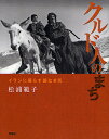 クルド人のまち イランに暮らす国なき民／松浦範子【1000円以上送料無料】