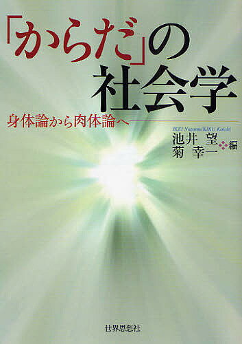 【送料無料】「からだ」の社会学 身体論から肉体論へ／池井望／菊幸一