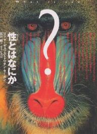 性(セックス)とはなにか/リン・マーギュリス/ドリオン・セーガン/石川統【1000円以上送料無料】