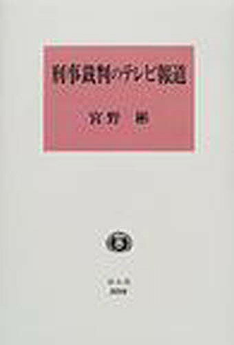 【送料無料】刑事裁判のテレビ報道 ガイドラインと実験的試み／宮野彬