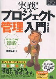 著者梅田弘之(著)出版社翔泳社発売日2006年09月ISBN9784798112251ページ数257Pキーワードじつせんぷろじえくとかんりにゆうもんぷろじえくとお ジツセンプロジエクトカンリニユウモンプロジエクトオ うめだ ひろゆき ウメダ ヒロユキ9784798112251内容紹介プロジェクト管理に必要な要素を「テンプレート」として紹介・作成しながら進めていく方式により、本書で得た知識を、読後すぐに実プロジェクトに応用できます。今回は初版刊行後に著者が開発したオリジナル・プロジェクト管理手法「PYRAMID」を新テンプレートとして採用しています。プロジェクト管理の鉄則を62項目に整理。成功のための勘所を簡潔に理解できます。豊富な図解・チャート・コラムによって、体系的かつ立体的な学習ができます。※本データはこの商品が発売された時点の情報です。目次プロジェクト管理能力を強化する7つのステップ/PMBOKとCMMを理解しよう/プロジェクト管理手法PYRAMIDとは/プロジェクト計画書はすぐに書こう！/スケジュール表と進捗管理表を使い分けよう/スパイラルモデルはスコープ管理が難しい/十分な体制を取れれば成功の半分を手に入れたようなもの/外注管理は大人の付き合い/品質管理は得意分野だと自覚しよう/見積もりとコスト管理を徹底しよう/リスク・問題点は現場、現物で管理しよう/潤滑油のないプロジェクトは破綻する