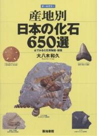 【送料無料】産地別日本の化石650選 本でみる化石博物館・新館／大八木和久