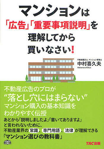 マンションは「広告」「重要事項説明」を理解してから買いなさい!／中村喜久夫【1000円以上送料無料】