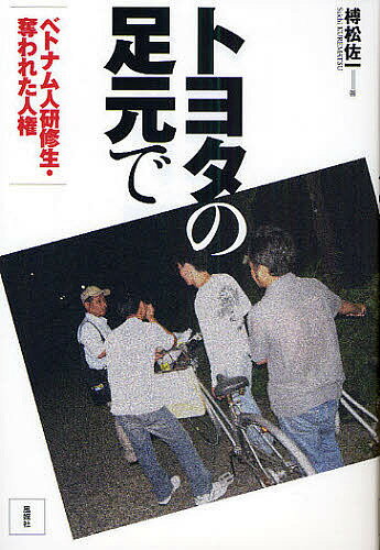 トヨタの足元で ベトナム人研修生・奪われた人権／榑松佐一【1000円以上送料無料】