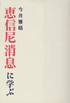 恵信尼消息に学ぶ／今井雅晴【1000円以上送料無料】