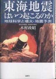 著者木村政昭(著)出版社論創社発売日2003年04月ISBN9784846003708ページ数293，14Pキーワードとうかいじしんわいつおこるのかふんか トウカイジシンワイツオコルノカフンカ きむら まさあき キムラ マサアキ9784846003708内容紹介最新の宇宙論にもとづき、従来のプレート・テクトニクス理論では解明しえなかった噴火＝地震のメカニズムを探り、東海地震に関するあらたな予測を提示する。※本データはこの商品が発売された時点の情報です。目次序章 動く地球/第1章 地球型の惑星はどうしてできたのか/第2章 プレートはダイナミックに移動する！/第3章 プレート運動の証人—地震・噴火/第4章 地震と噴火の規則性を探る/第5章 富士山は噴火に対して臨界状態になったか/第6章 富士山もP2に入る/第7章 関東周辺のプレート境界がずれる/第8章 プレート運動の最終章—大地震/第9章 太平洋中央海嶺の活動と島弧の巨大噴火シリーズ/第10章 東海地震はいつ起こるのか