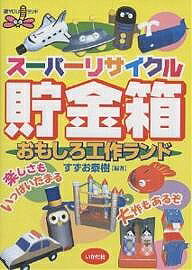 【送料無料】スーパーリサイクル貯金箱おもしろ工作ランド／すずお泰樹