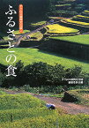 ふるさとの食／アクロス福岡文化誌編纂委員会【1000円以上送料無料】