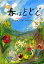 春はどどど 林佐知子詩集／林佐知子／串田敦子【1000円以上送料無料】