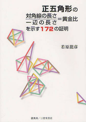 【送料無料】正五角形の対角線の長さ/一辺の長さ=黄金比を示す172の証明／若原龍彦