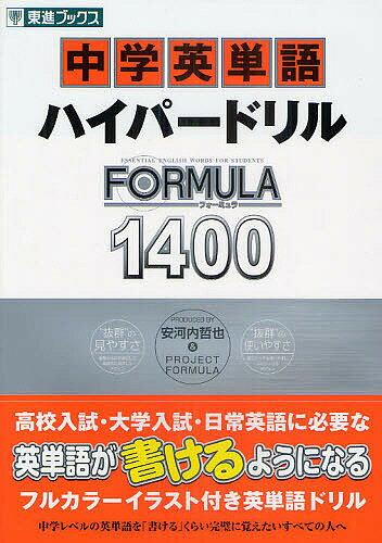 中学英単語ハイパードリルFORMULA1400／安河内哲也【1000円以上送料無料】