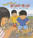 わんぱくだんのガリバーランド／ゆきのゆみこ／上野与志／末崎茂樹／子供／絵本【1000円以上送料無料】