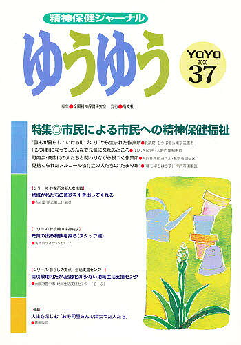 【送料無料】ゆうゆう 37号／全国精神保健研究会