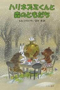 【送料無料】ハリネズミくんと森のともだち／S．G．コズロフ／田中潔