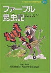 子どものための世界文学の森 20／アンリ・ファーブル／舟崎克彦【1000円以上送料無料】